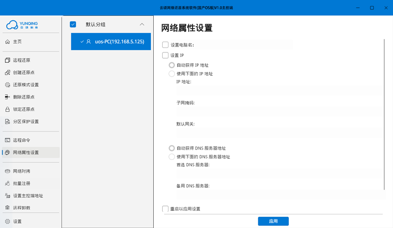 云顷网络还原系统软件 (国产OS版)