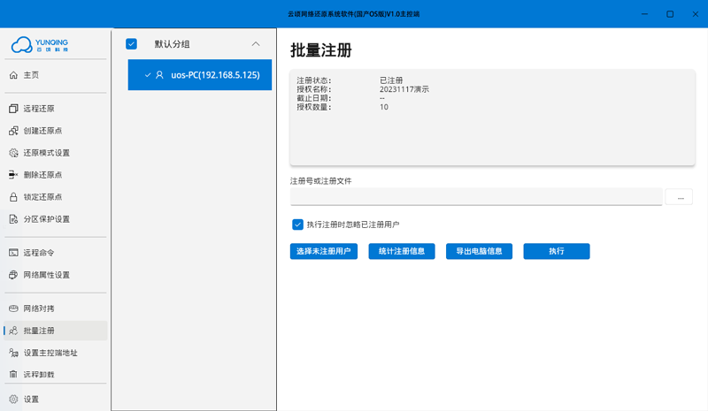 云顷网络还原系统软件 (国产OS版)