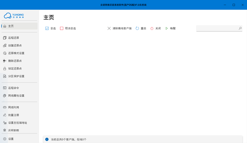 云顷网络还原系统软件 (国产OS版)