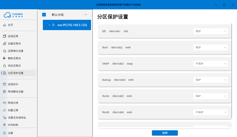 云顷网络还原系统软件 (国产OS版)