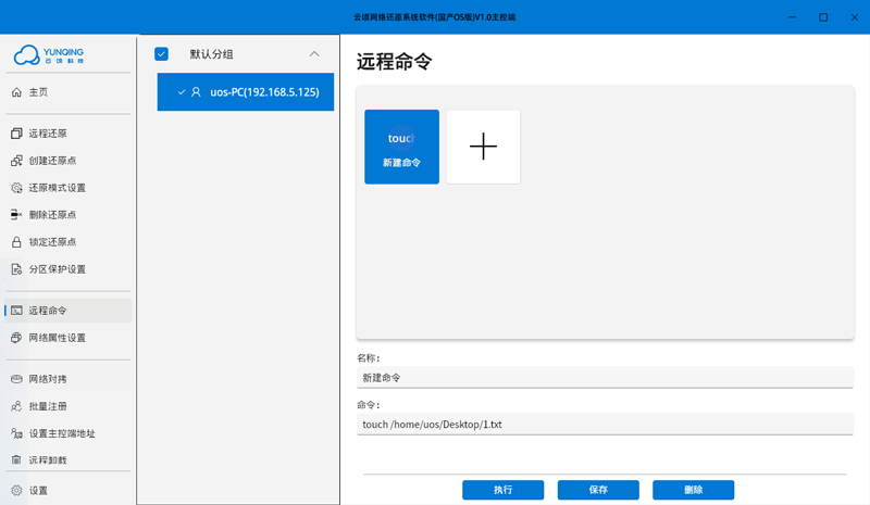 云顷网络还原系统软件 (国产OS版)